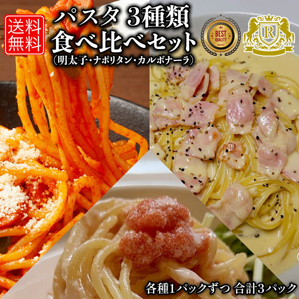 5/17-5/31までポイント5倍 パスタ 明太子 カルボナーラ ナポリタン 3種の食べ比べセット 各味10パックずつ 合計30パック パスタセット 冷凍パスタ スパゲティー 冷凍スパゲティ 食べ比べ 冷凍食品 食品 簡単調理 送料無料