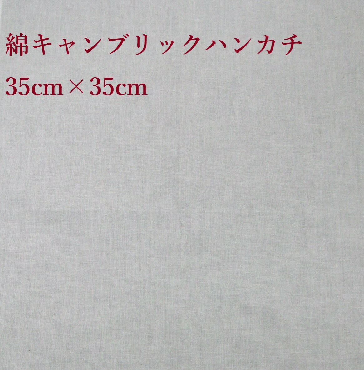 綿キャンブリックハンカチ/35センチ×35センチサイズ/綿100％プリント、刺繍、染め物（草木染）お子様のお絵描き