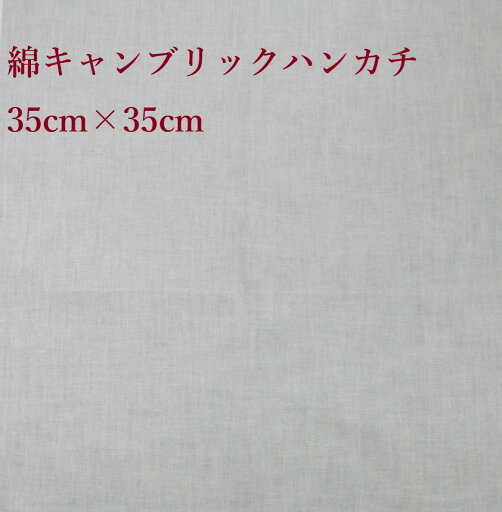 綿キャンブリックハンカチ/35センチ×35センチサイズ/綿100%プリント、刺繍、染め物(草木染)お子様のお絵描き 綿キャンブリックハンカチ/35センチ×35センチサイズ/綿100%プリント、刺繍、染め物(草木染)お子様のお絵描き