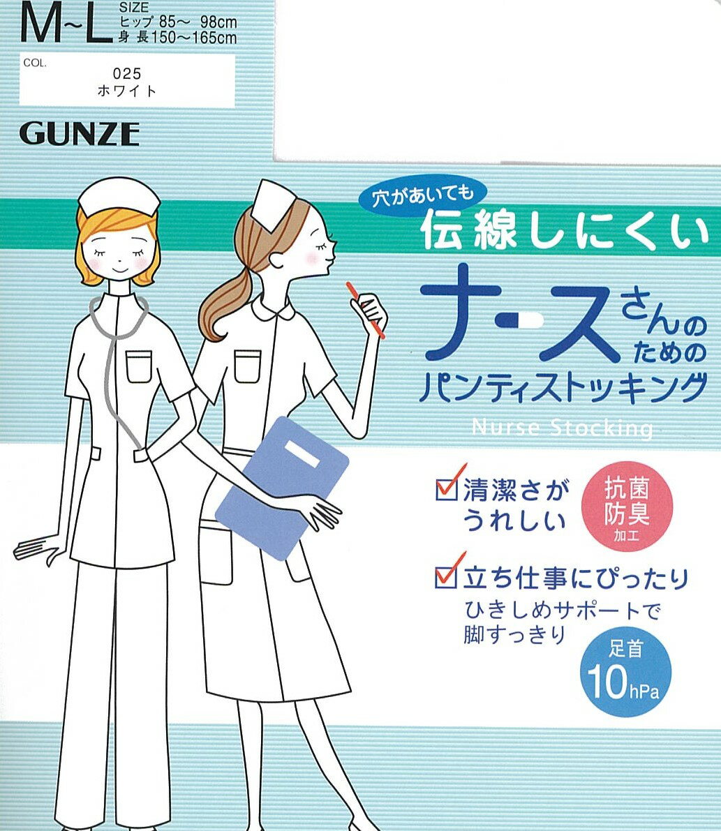 ＜5枚までクリックポスト対応＞GUNZE　グンゼ　ナースさんのためのパンティストッキング　SP723 ナース　看護婦看護師　コスプレ　マスク　マスクゴム