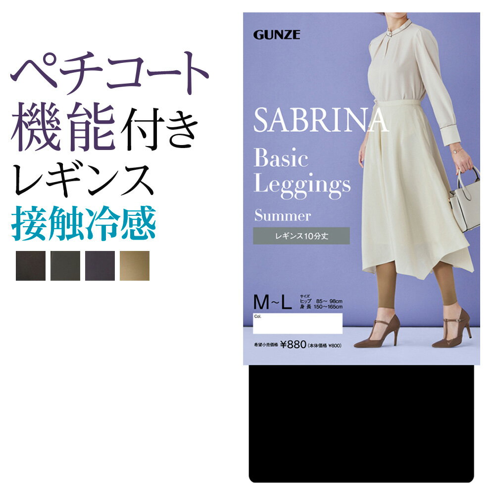 グンゼ レギンス レディース 春夏 サブリナ スパッツ 着圧 UV 接触冷感 10分丈 足首11hPa 静電気防止 40デニール ソフトストレッチウエスト パンティ部メッシュ立体 裾切り返しなし 吸放湿素材 ビジネス ベーシック SABRINA SBL602 M-LL