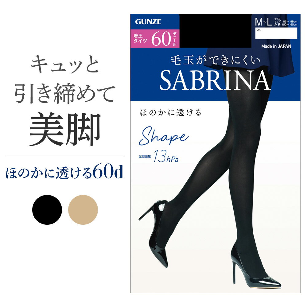 グンゼ サブリナ 60デニール 中厚 着圧 タイツ あったか 毛玉ができにくい ほのかに透ける 丈夫 はき心地なめらか 暖かい二重構造 前後が分かるラベル付き シアータイツ 足首13hPa レディース …