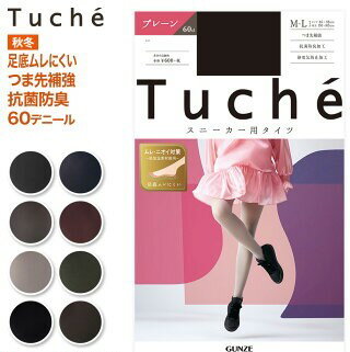 楽天ラプソディーすごく売れてます☆安心の日本製 GUNZE グンゼ カラータイツ Tuche トゥシェ 60デニール スニーカータイツ プレーン レディース 抗菌防臭 可愛い 使える 足底ムレ対策 足底ニオイ対策 無地 カラバリ スニーカー ローファー ヒール パンプス 秋冬