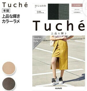 GUNZE（グンゼ）／Tuche(トゥシェ)／カラーラメストッキング（レディース）／TH589D／M-L〜L-LL＜5足までクリックポスト対応！＞