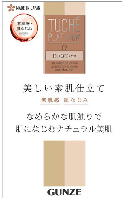 日本製 TUCHE PLATINUM☆ストッキング/素肌感/SCYゾッキ/ナチュラル/伝線しにくい/光沢感/ファンデーションタイプ/コラーゲン加工/日本製/TU110/グンゼ/GUNZE/UVカット/つま先補強