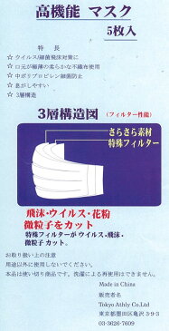 売れてます！！☆5枚入り高機能不織布マスク5枚入り☆コロナ対策/使い捨て/白/ホワイト/高機能/飛沫/ウイルス/花粉/微粒子カット/息がしやすい/3層構造/特殊フィルター/感染防止＜5個までクリックポスト対応可能＞