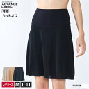 ADVANCE LABEL アドバンスレーベル ペチコート スカート インナー レディース 女性下着 年間 GUNZE グンゼ 黒 ベージュ　ライトグレー 汗対策 重ね履き用 ボトム レディース 透け防止 M/L/LL ma4280　55cm丈　ひびきにくい カットオフ