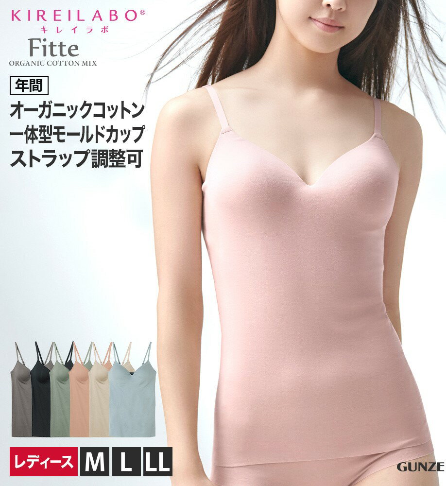 KIREILABO キレイラボ Fitte ブラキャミソール レディース 年間 GUNZE グンゼ アンダーゴムなし ブラトップ ブラキャミ キャミソール インナー カップ付き モールドカップ オーガニックコットン 綿 コットン シームレス ひびきにくい M/L/LL KB3057Kのサムネイル