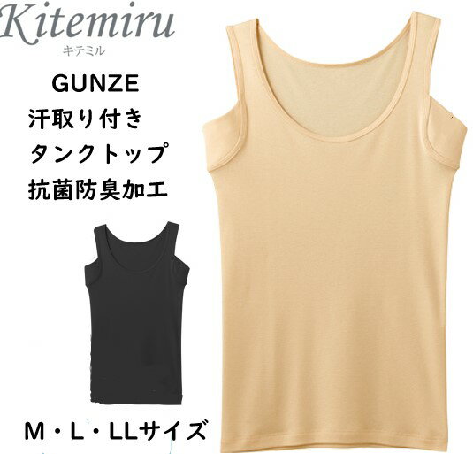 Kitemiru キテミル 肌さらり爽やか 汗取り付きタンクトップ ノースリーブ Mサイズ Lサイズ LLサイズ グンゼ GUNZE | 下着 肌着 インナー 女性 婦人 レディースインナー 婦人肌着 女性下着 婦人下着 アンダーウェア MF0753