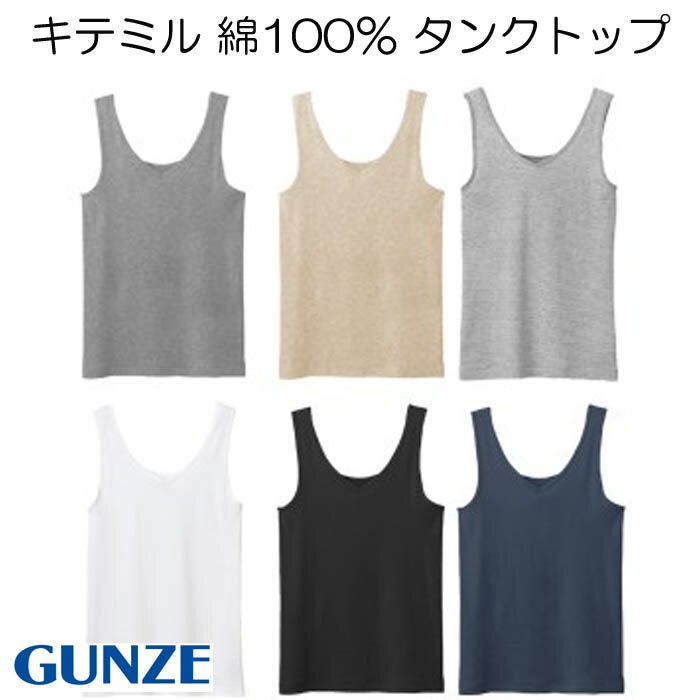 すごく売れてます!グンゼKitemiru綿100%タンクトップラン型天然素材 MF5054M/L/LLGUNZE キテミル婦人レディースインナー肌着 吸汗速乾 敏感肌 年間<日本郵便の追跡可能メール便クリックポスト2枚まで対応>