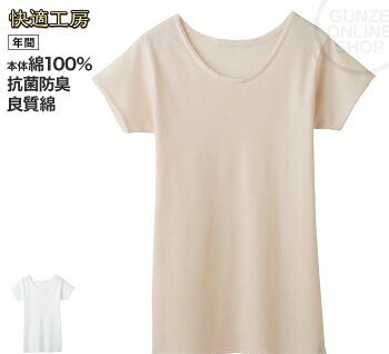 グンゼの肌着研究所快適工房では人間の生理面や心理面の研究を重ね着用時のストレスが少なくリラックス度の高い快適工房を開発しました。 素材綿100グンゼの肌着研究所、快適工房では、人間の生理面や心理面での研究を重ね、着用時のストレスが少なくリラックス度が高い快適工房を開発しました。良質綿を使用し、綿素材ご愛用者から絶大な人気を誇るロングセラーブランドが快適工房です。 気持ちいいの理由 【1】やわらかい 【2】ゆったりしている 【3】良質綿で汗をよく吸う 【4】抗菌防臭加工で清潔 快適工房は、洗濯を重ねても生地の劣化が少なく、いつまでもソフトな風合いを保ちます。だから気持ち良さが長続きするのです。また、アンダーウェアの定番素材として使われることが多いフライス素材は、やわらかく肌ざわりの良い着心地です。 こちらの商品はゆったりめの設計でおつくりしております％