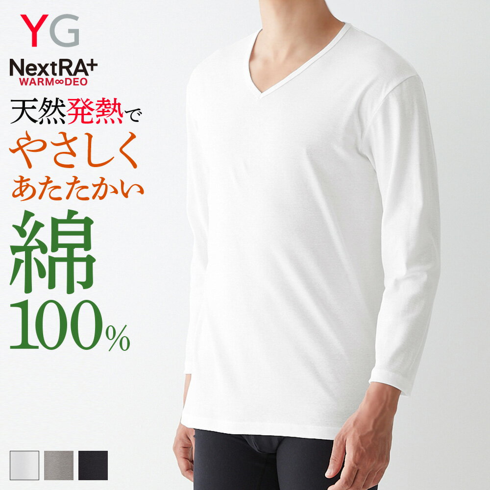 綿100％　グンゼ 長袖 V首 下着 発熱 綿 抗菌 部屋干し対応 メンズ 秋冬 冬 綿 あったかイ