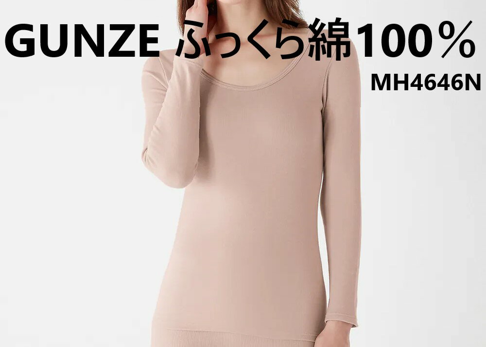 綿100％のふっくらあった軽インナー/GUNZE/グンゼ/長袖/起毛/秋冬/ホットマジック/発熱綿/吸湿発熱/MH4646N