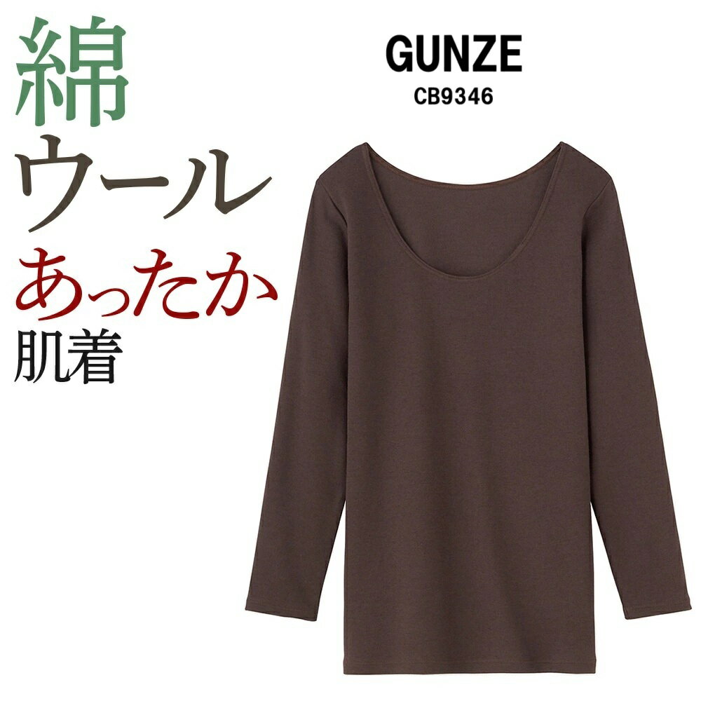 グンゼ 8分袖インナー レディース 秋冬 肌側綿100% ウール混 裏起毛 あったかインナー 暖か シーファー..