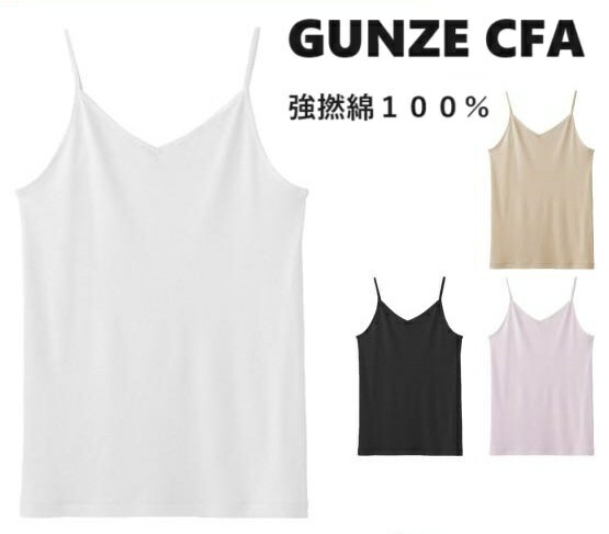 売れてます！！グンゼ/GUNZE/CB2756N/綿100％キャミソール/強撚綿/通勤/通学/吸汗/夏/涼しい