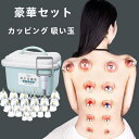 豪華カッピング 吸い玉 吸引 ツボ 刺激 リラクゼーション 手軽なセット父の日 母の日 プレゼント 健康セット
