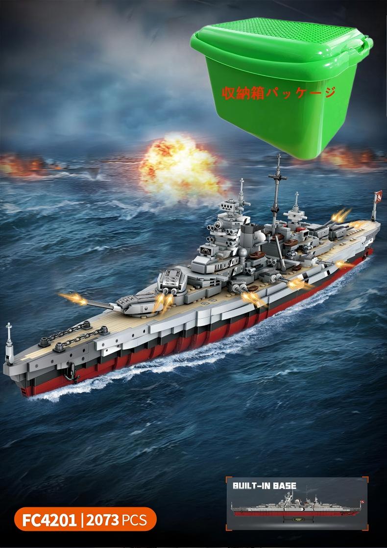 レゴ互換 航空戦艦ビスマルクック互換 ブロック おもちゃ 子ども 知育玩具 子ども 船 レゴブロックブロック 2073PCS +4人仔 レゴ互換品 ブロック クリスマス プレゼント 小学生 レゴおもちゃ 収納 子ども