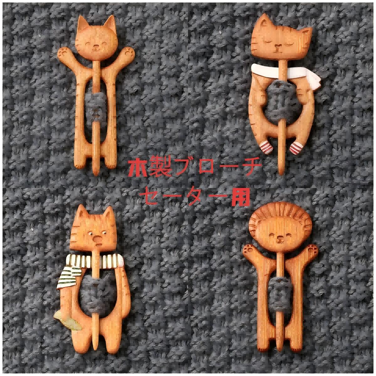 樂天商城 - クリエイティブな木製ブローチ　セーター用　子猫モチーフ