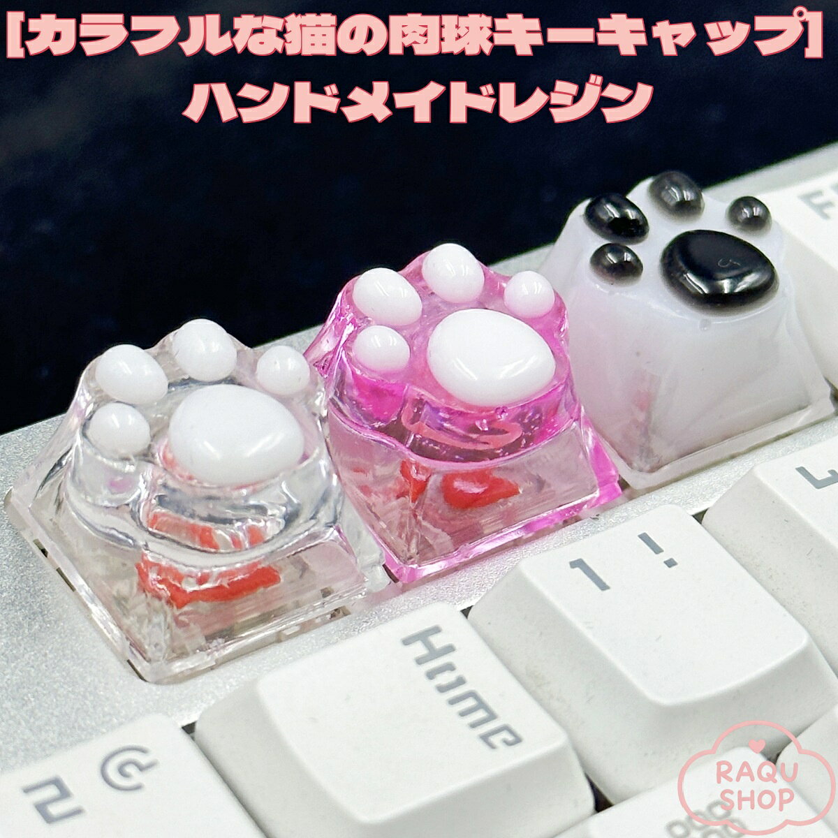 樂天商城 - キーキャップメカニカルキーボードハンドメイドレジンネコパウデザインカラフルキーキャップキーボードリプレイスPCアクセサリーレジンマテリアルビビッドカラーキュートミニマルデザインネコパウキーキャップ透過キーキャップDIYキーボードカスタムギフトガールズPC周辺機器