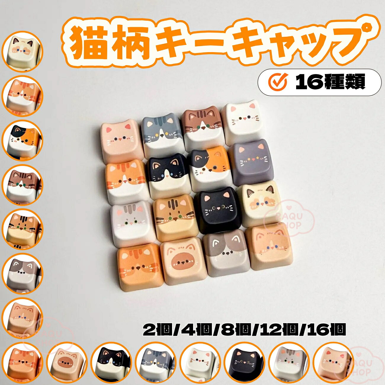 樂天商城 - メカニカルキーボード用キーキャップ 猫柄デザイン 16種類 カラーキーキャップ キーボード交換パーツ パソコンアクセサリー 鮮やかな色合い キュートでシンプルなデザイン DIYキーボード オーダーメイドギフト 女性向けパソコン周辺機器