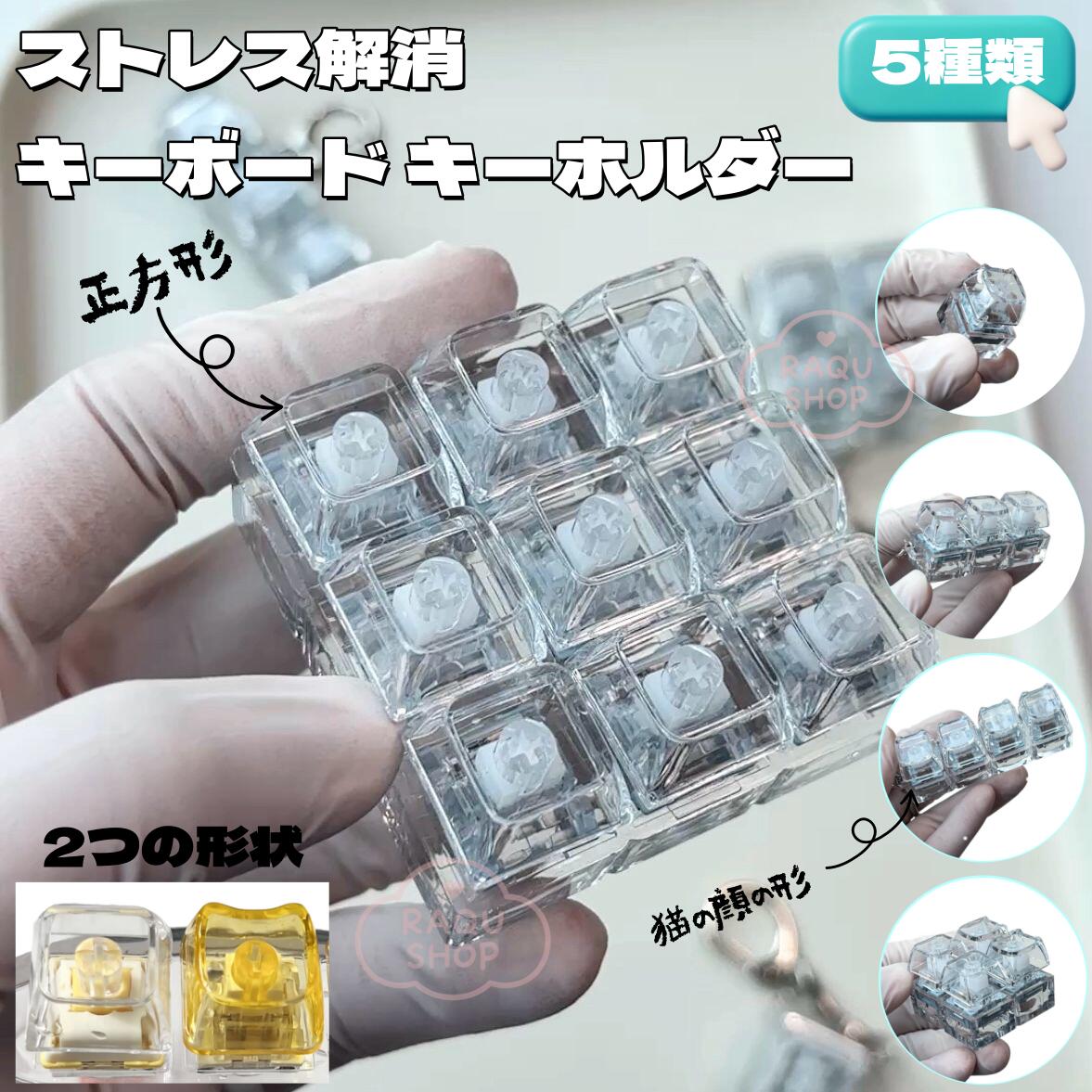 樂天商城 - キーボードキーホルダー 1/3/4/9キー フィジェットトイ メカニカル タクタイル スイッチ 透明 キーキャップ 猫の頭型 ミニキーボード 静音 ストレスリリーフ フォーカスアップ ポータブル キーリング ボタン フィンガートイ スマホチャーム バッグチャーム 人気 ギフト