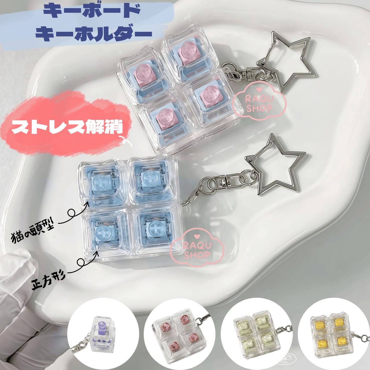 キーボードキーホルダー 1/4キー フィジェットトイ メカニカル タクタイル スイッチ 透明 キーキ ...