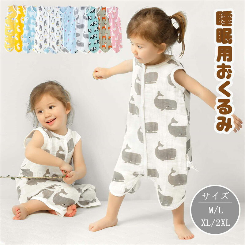 スリーパー ガーゼ 新生児 前開き 夏用 春 夏 赤ちゃん ベビー キッズ ジュニア おくるみ 薄手 男の子 女の子 部屋着 寝具 パジャマ 寝巻 ベビー服 肌着 子供服 冷房対策 子供 通気性抜群 ベスト M L XL 2XL 9タイプ