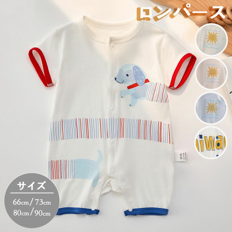 ロンパース 半袖 ベビー服 韓国 前開き 女の子 男の子 夏 モダール 薄手 肌着 カバーオール キッズ 子供服 新生児 赤ちゃん おしゃれ 可愛い ルームウェア 部屋着 出産お祝い プレゼント 誕生日 入園 保育園 幼稚園 66 73 80 90cm