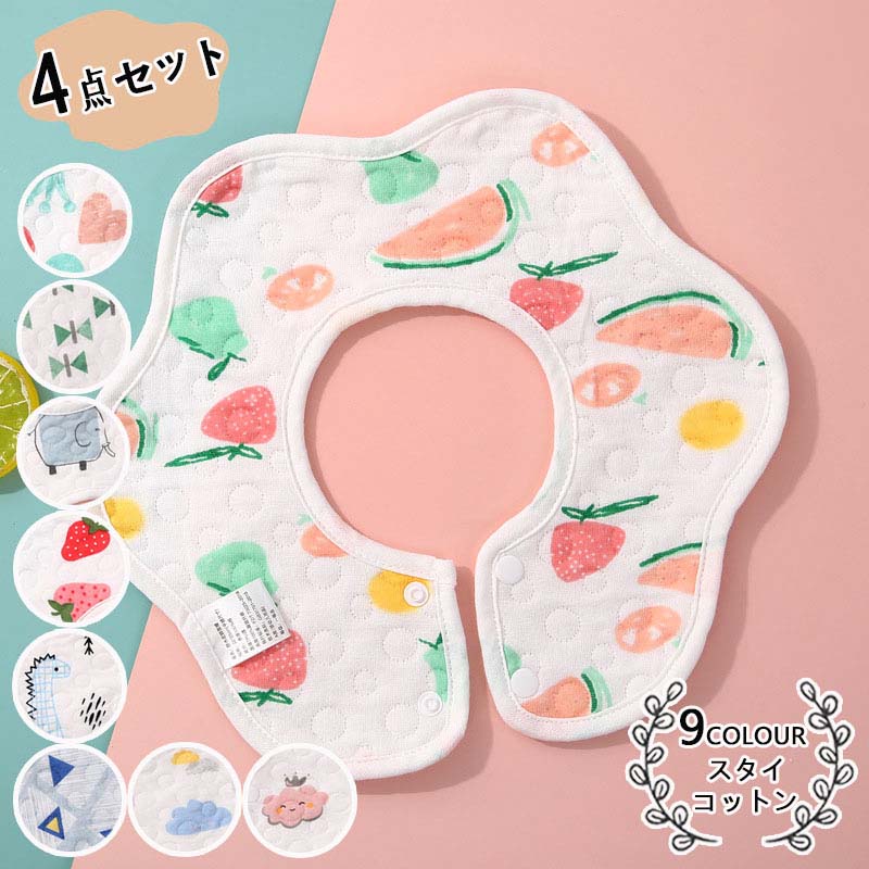よだれかけ スタイ 4枚セット 女の子 男の子 360度スタイ 敏感肌 大きめ 大きい 大判 よだれカバー コットン 綿 シンプル かわいい おしゃれ スナップボタン ビブ ベビー 出産祝い プリント 食事 通気性 吸収性 保育園 赤ちゃん 子供