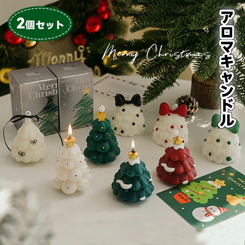 アロマキャンドル 2個セット バレンタインデー プレゼント 新年 クリスマスキャンドル 飾り クリスマスツリー型 キャンドル 花 香り 蝋燭 アロマキャンドル オーナメント 装飾 雰囲気作り 部屋 お店 室内 かわいい おしゃれ ギフト 誕生日