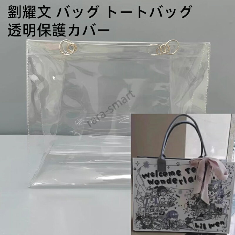 Rakuten - 透明バッグ ビニールバッグ 男女兼用 トートバッグ バッグ保護カバー ツアーバッグ クリアバッグ イベント 仕事 推し活 痛バッグ ビジネス 梅雨対策