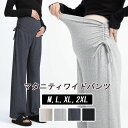 マタニティ パンツ 春 夏 レディース ワイドパンツ 綿 ズボン リブ 美脚 脚長 ずぼん 長ズボン 無地 ゆったり ボトムス 大きい マタニティー マタニティ...
