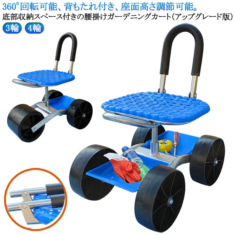 腰掛 座れる 座面 折りたたみ 農作業 高さ調節 4輪 園芸用カート 背もたれ付き 腰掛け 車輪付き ガーデ..