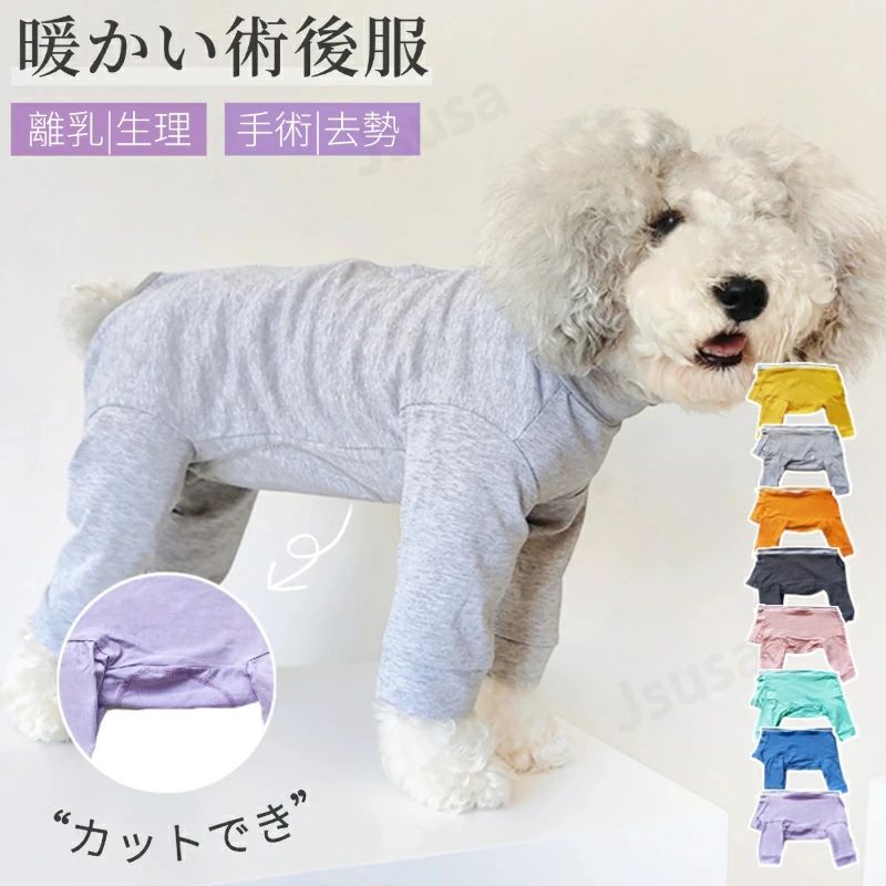 術後服 四脚長袖 術後着 術後ウェア 傷口舐めない 避妊 去勢 おむつ 女の子 男の子 犬 術後ウェア 皮膚保護 春夏秋冬 背中開き