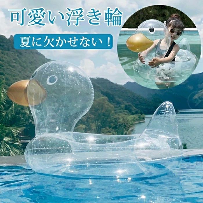 キッズ 赤ちゃん 足入れ 水泳 プール 水遊び クリア 浮き具 O字型タイプ/乗れるタイプ フロート ダック うきわ ベビー用 浮き輪