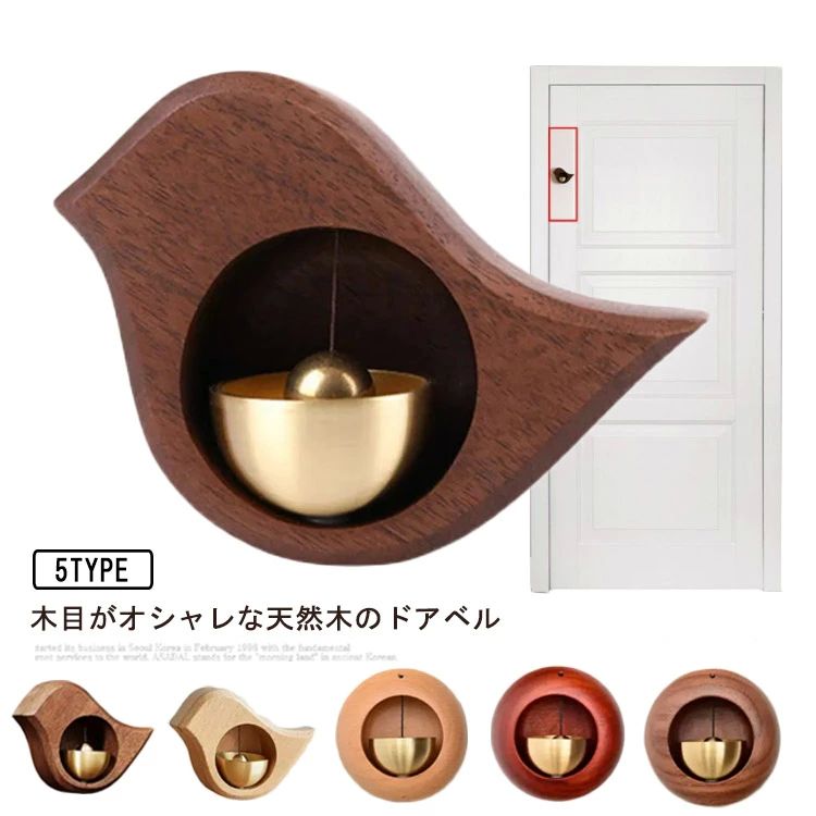 ドアベル ドアチャイム 呼び鈴 ドアリン 天然木 可愛い 開き戸 磁石 ベル ドアベル ドア鈴 粘着 木製 引き戸 優しい音 風鈴 呼び