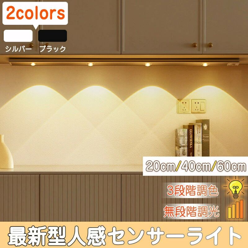 【3段階調色 無段階調光 センサーライト室内 人感センサーライト 屋内 20cm 40cm 60cm 80cm USB充電式 120°範囲 ledセンサ