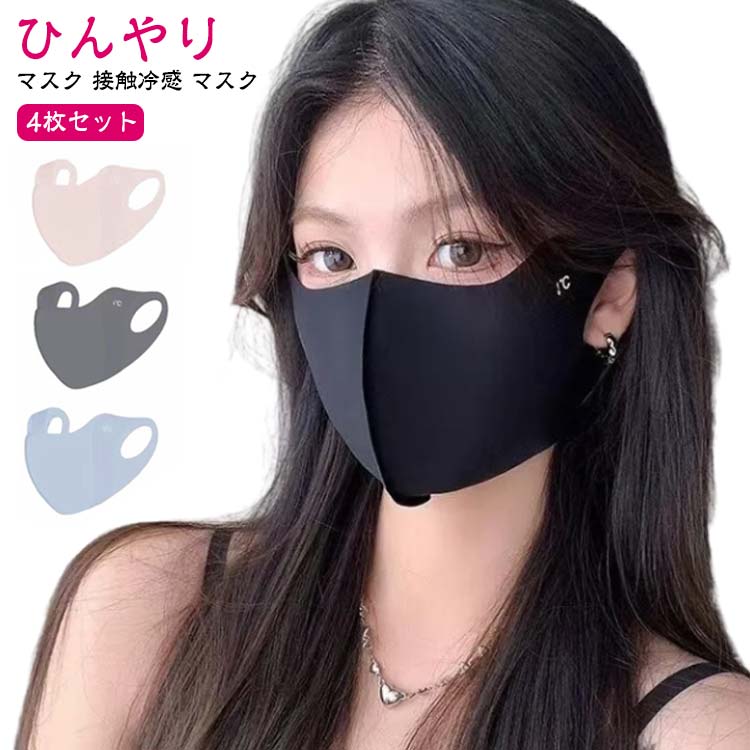 マスク 4枚セット フェイスマスク マスク 接触冷感 立体 立体マスク フェイスカバー マスク UVカット 冷感 uvカットマスク 夏用(4)
