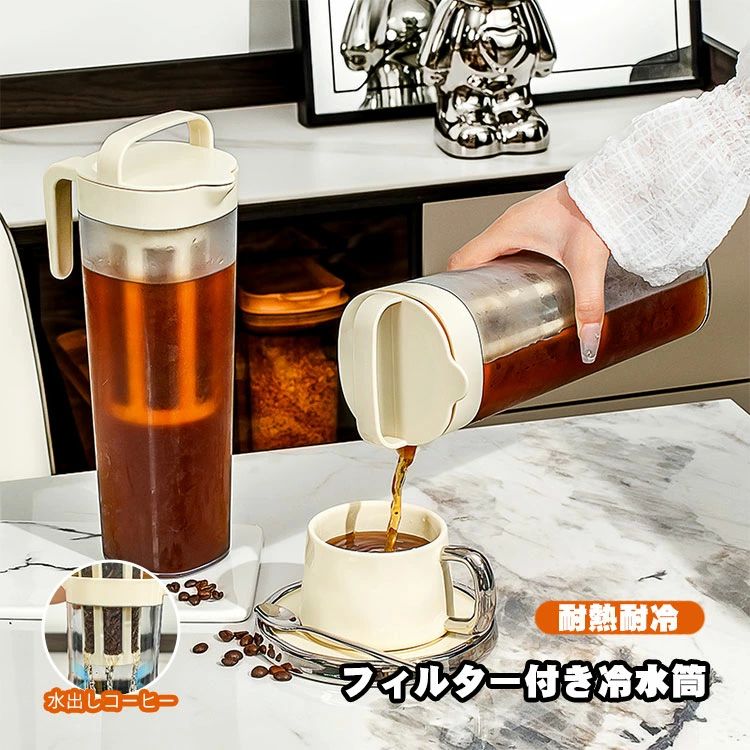 手作 アイスコーヒー 横置き コーヒーフィルター付き お茶ポット 1100ml ピッチャー 冷水筒 フィルター付き 麦茶ポット ポット