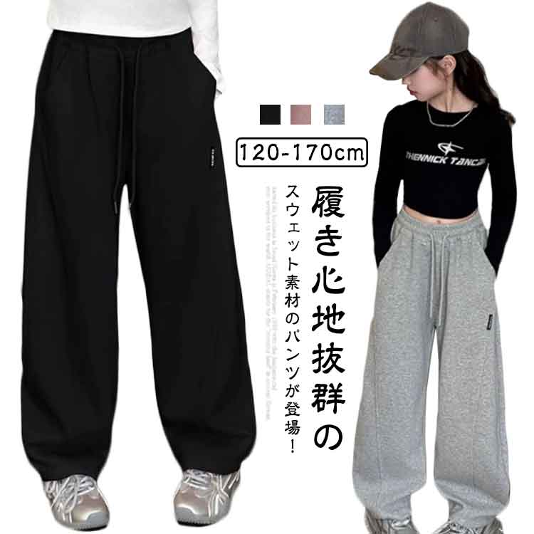 Rakuten - 大きいサイ ボトムス ロングパンツ 子供服 春夏秋 長ズボン 男の子 ワイドパンツ スウェットパンツ 女の子 キッズ カーブパンツ
