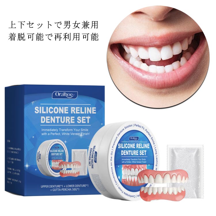 歯が 男女兼用 メンズ レディース 入れ歯 仮歯 上下セット 調整可能な付け歯 つけ歯 義歯 上歯 シリコ..