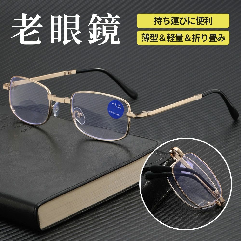 敬老の日 PCメガネ ブルーライトカット メンズ レディース おしゃれ コンパクト 折り畳み 折りたたみ式 PCメガネ シニアグラス