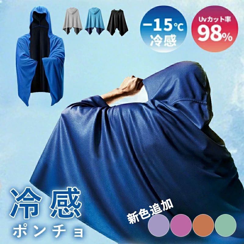 UV 軽量 速乾 瞬冷 接触冷感 水に濡らすだけ夏 即効冷感 暑さ対策 対策 熱中症 カット UV ポンチョ ケープ クール 冷感ポンチョ