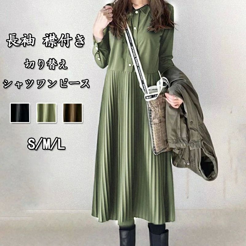 長袖ワンピ マキシ丈 ロング プリーツワンピース きれいめ レディース ロングワンピース 切り替え 冬 秋 ワンピース 襟付き 長袖