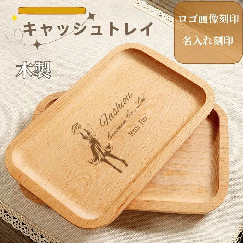 メガネ置き ペンケース 小物入れ 名入れ対応 木製キャッシュトレー キャッシュトレー 名入れ ロゴ キャ..