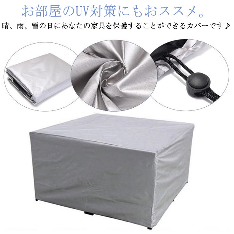 防塵カバ ソファカバー 椅子 テーブル 長方形 屋外家具カバー 大型パティオカバー 大型防水 四季通用 梅雨対応 多機能 屋内 屋外