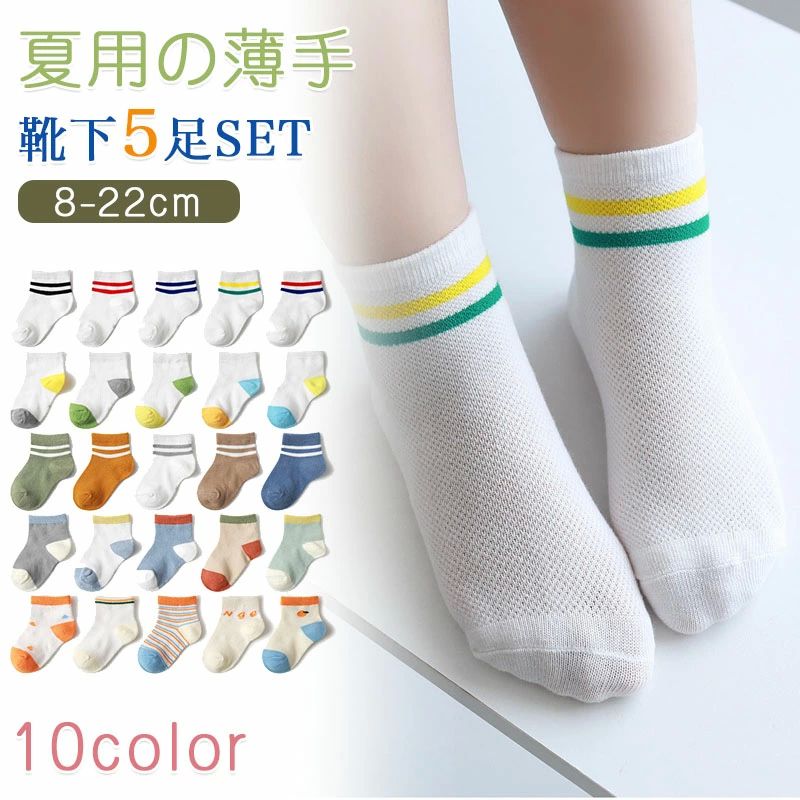 内祝 ギフト 小学生8〜22cm ベビー 女の子 男の子 キッズ ソックス 5足セット ショート 靴下 子供 薄手 春夏用 子供靴下 キッズ