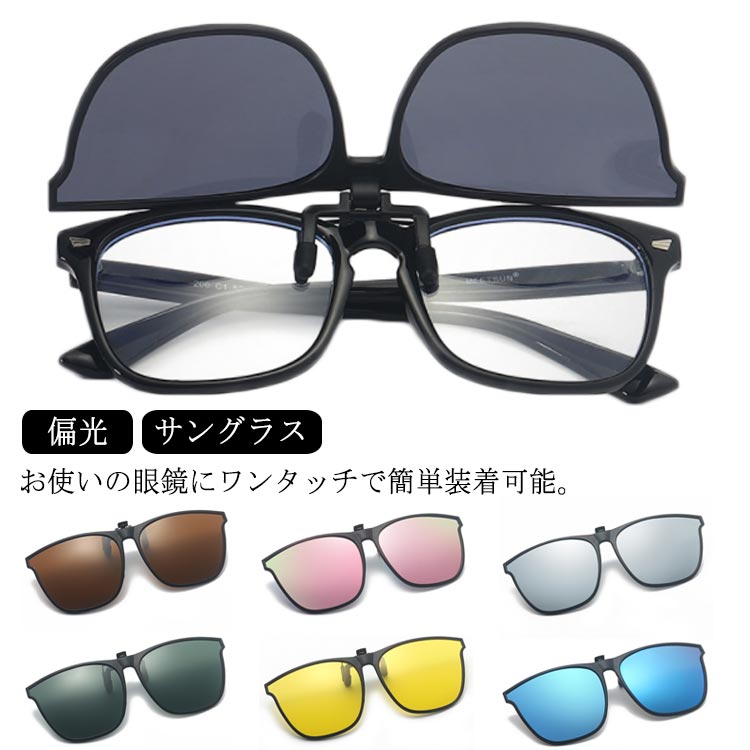 装 眼鏡にはさむ レディース メンズ かけたまま ワンタッチ装着 クリップ式サングラス 日夜兼用 夜間運転 跳ね上げ式 偏光 調光