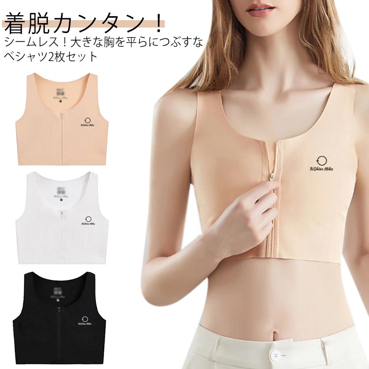 バストダ レディース トラシャツ 胸揺れ防止 和装ブラ ジップ式 タンクトップ なべシャツ 前開き 2枚セット シームレス 胸つぶし