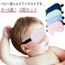 U 子供 ギフト 幼児 目元ケア シルク 睡眠 かわいい アイマスク グッズ シルクアイマスク 絹 子ども用 安眠アイマスク 2個セット